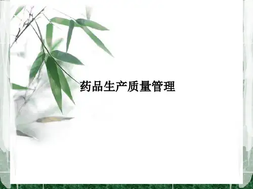 药品生产质量管理