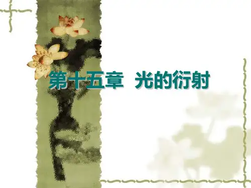 第15章光的衍射习题答案