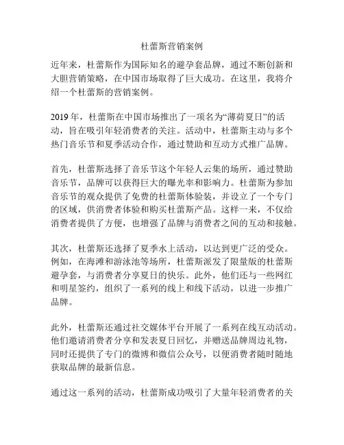 杜蕾斯营销案例
