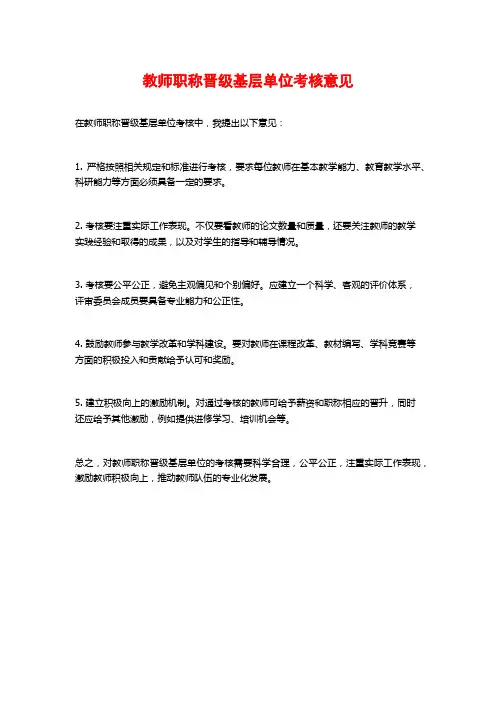 教师职称晋级基层单位考核意见