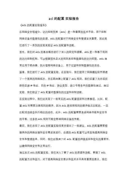 acl的配置 实验报告