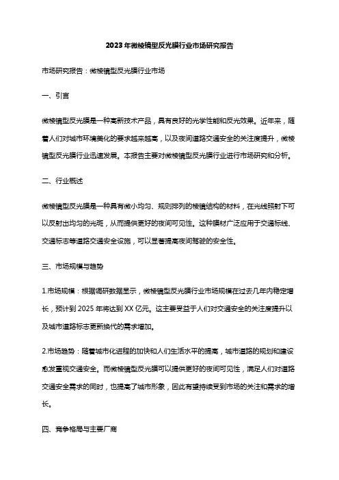 2023年微棱镜型反光膜行业市场研究报告