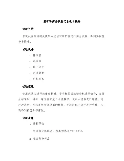 新矿粉筛分试验记录表水洗法