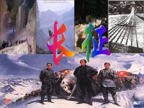 《长征组歌》两首