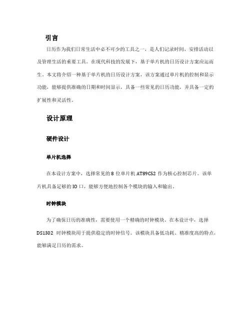基于单片机的日历设计方案