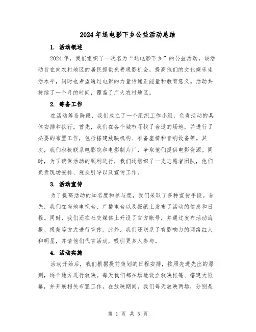 2024年送电影下乡公益活动总结(2篇)