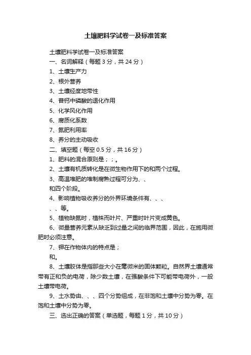 土壤肥料学试卷一及标准答案