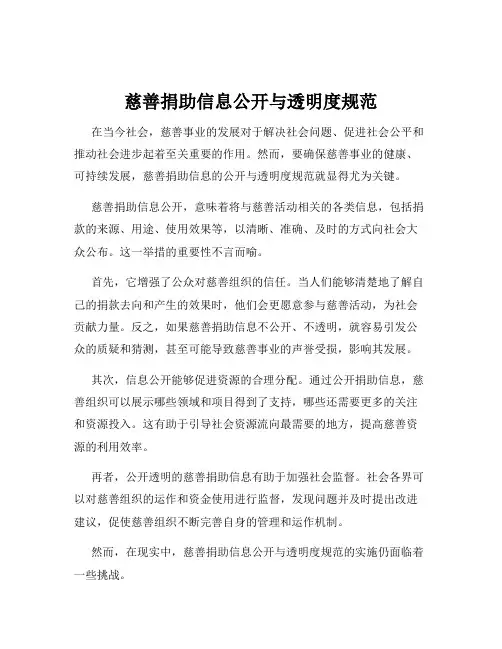 慈善捐助信息公开与透明度规范