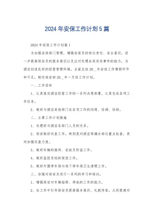 2024年安保工作计划5篇