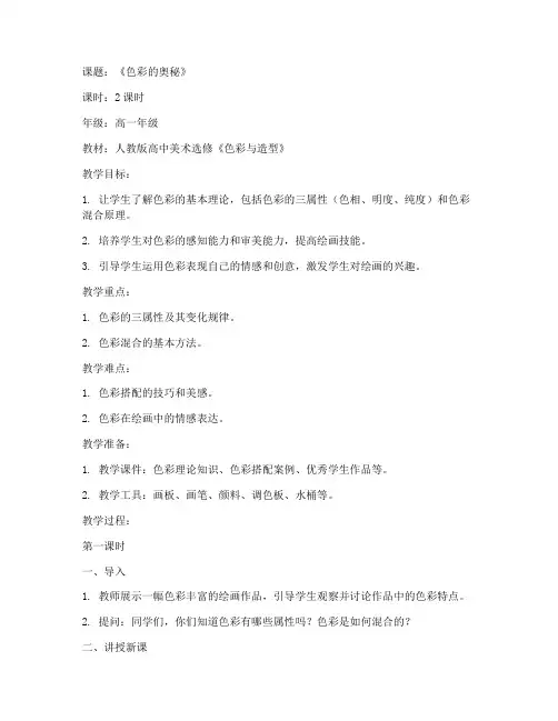 高中绘画选修教案模板范文