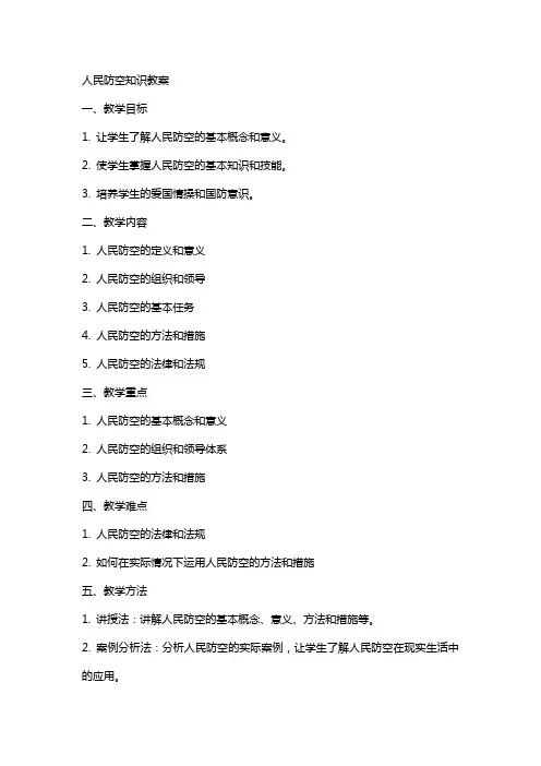 人民防空知识教案