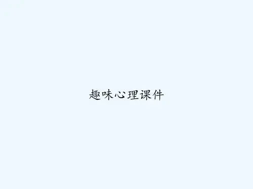 趣味心理课件 PPT