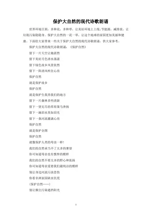 保护大自然的现代诗歌朗诵