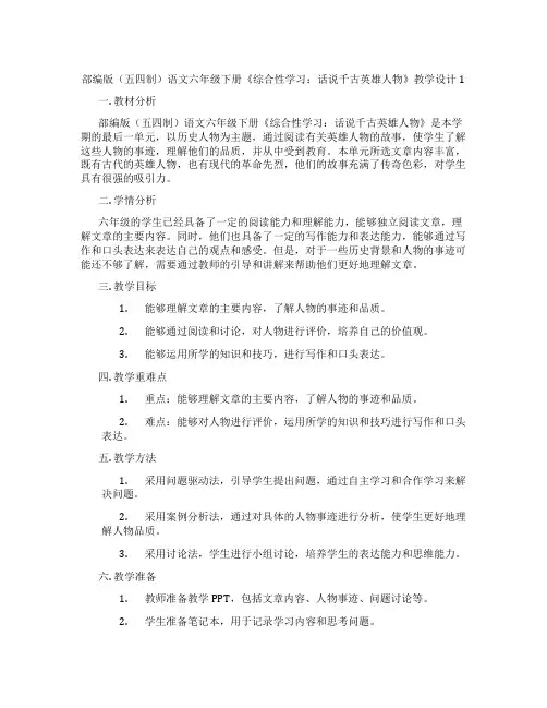 部编版(五四制)语文六年级下册《综合性学习：话说千古英雄人物》教学设计1