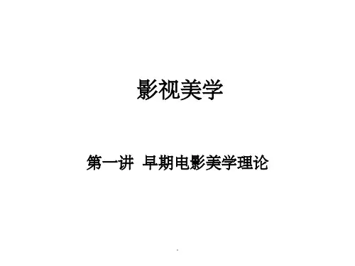 一、早期电影美学理论ppt课件