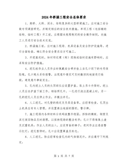 2024年桥涵工程安全总体要求（三篇）
