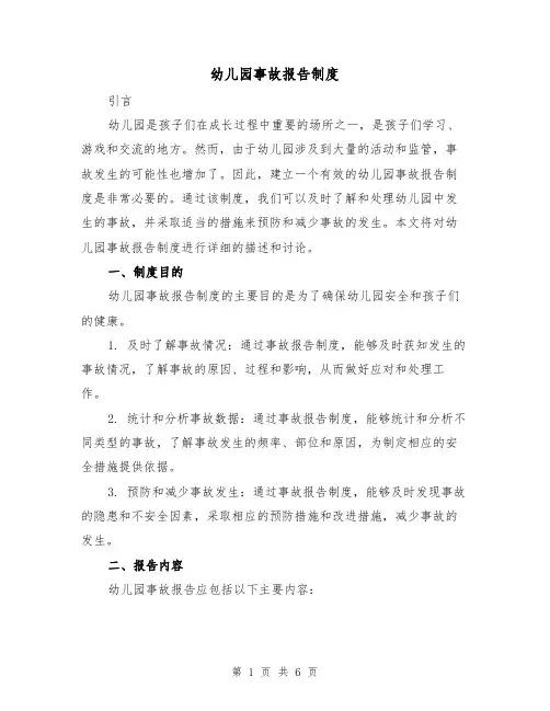 幼儿园事故报告制度（4篇）