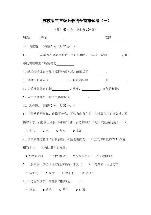 苏教版科学三年级上册期末试卷2套含答案