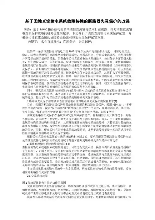 基于柔性直流输电系统故障特性的断路器失灵保护的改进