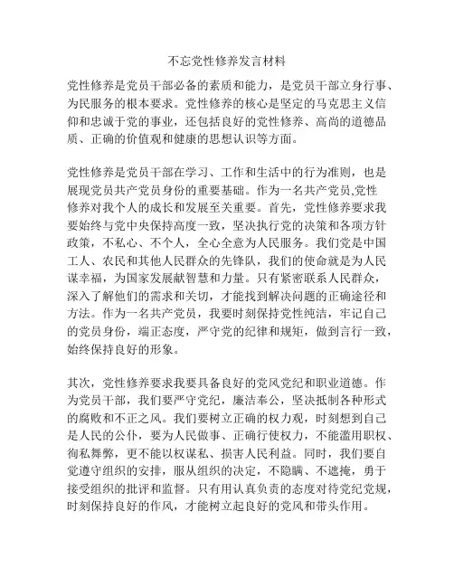 不忘党性修养发言材料