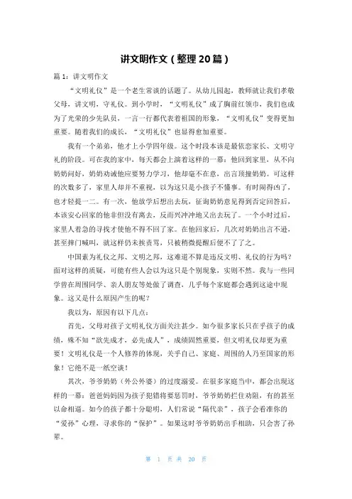 讲文明作文(整理20篇)