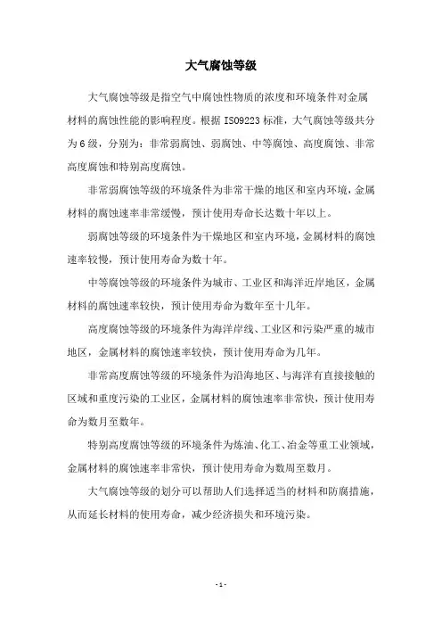 大气腐蚀等级
