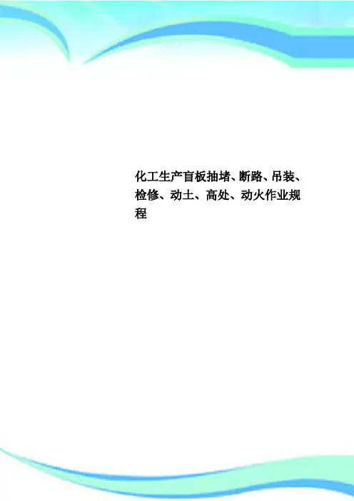 化工生产盲板抽堵、断路、吊装、检修、动土、高处、动火作业规程