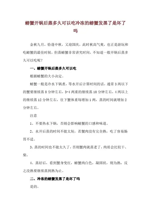 螃蟹开锅后蒸多久可以吃 冷冻的螃蟹发黑了是坏了吗