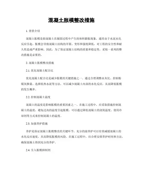混凝土胀模整改措施