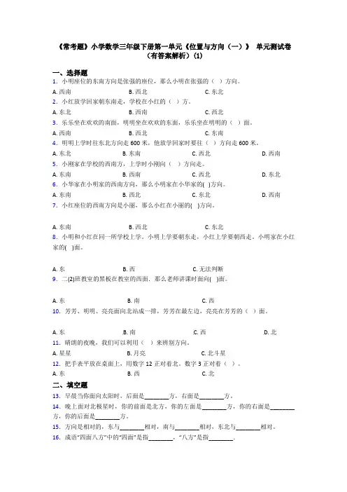 《常考题》小学数学三年级下册第一单元《位置与方向(一)》 单元测试卷(有答案解析)(1)