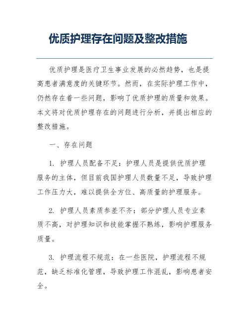 优质护理存在问题及整改措施