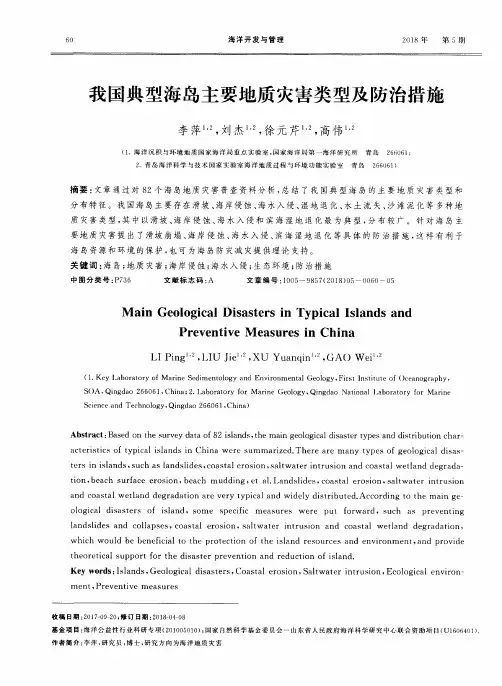 我国典型海岛主要地质灾害类型及防治措施