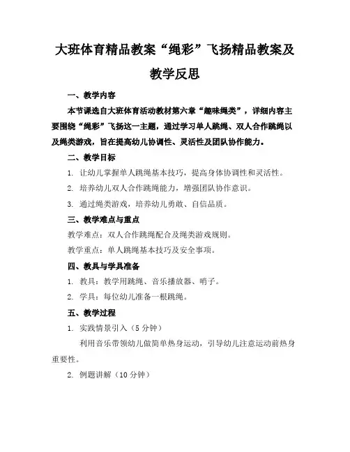大班体育精品教案“绳彩”飞扬精品教案及教学反思