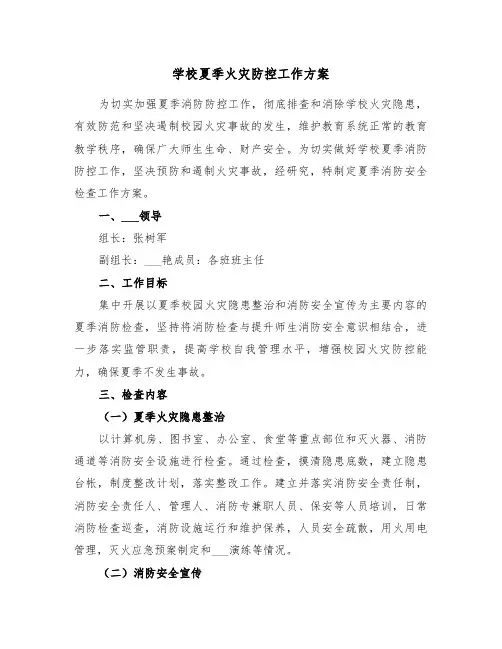 学校夏季火灾防控工作方案(3篇)