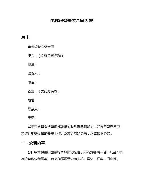 电梯设备安装合同3篇