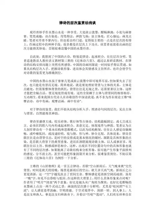 律诗的层次鉴赏法浅谈