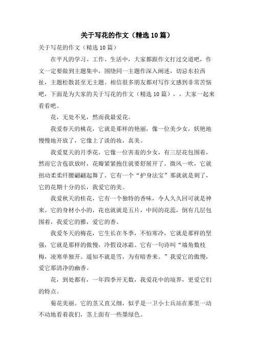 关于写花的作文(10篇)