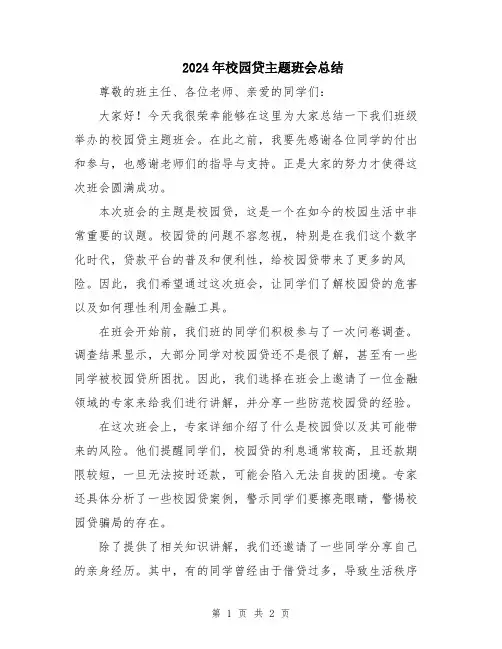 2024年校园贷主题班会总结