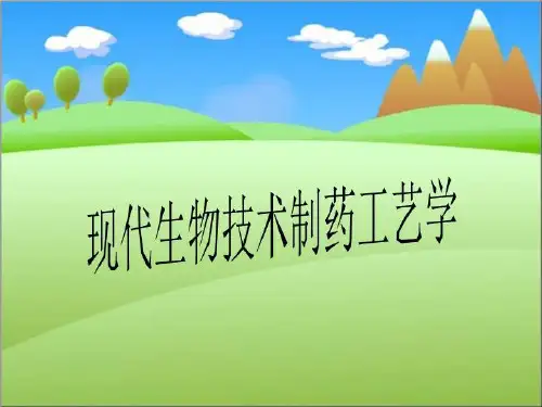 现代生物技术制药工艺学