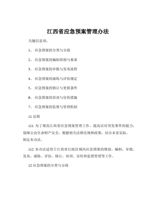 江西省应急预案管理办法