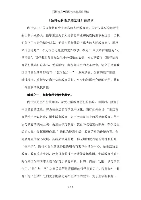 课程论文--陶行知教育思想基础