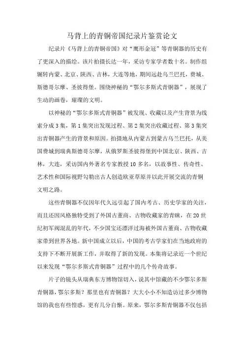 马背上的青铜帝国纪录片鉴赏论文