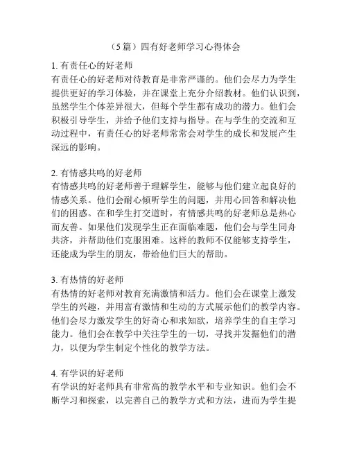 (5篇)四有好老师学习心得体会