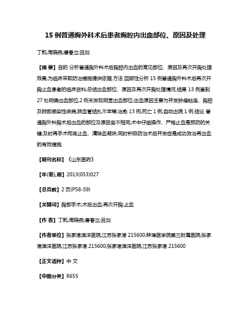 15例普通胸外科术后患者胸腔内出血部位、原因及处理
