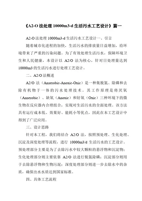 《2024年A2-O法处理10000m3-d生活污水工艺设计》范文