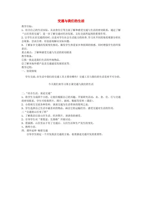(小学教育)四年级品德与社会下册 第三单元 交通与生活 2 交通与我们的生活教案3 新人教版