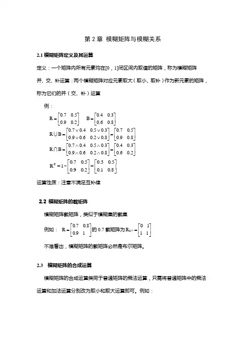 模糊矩阵与模糊关系