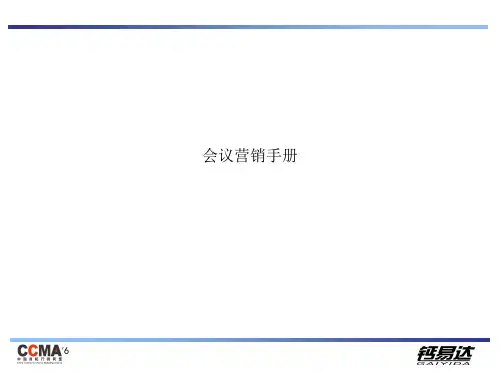 会议营销手册