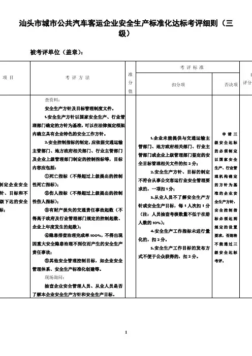 汕头市城市公共汽车客运企业安全生产标准化达标考评细则(三级)