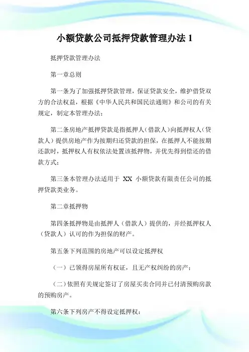 小额贷款公司抵押贷款管理办法1.doc